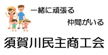 須賀川民主商工会（須賀川民商）へようこそ