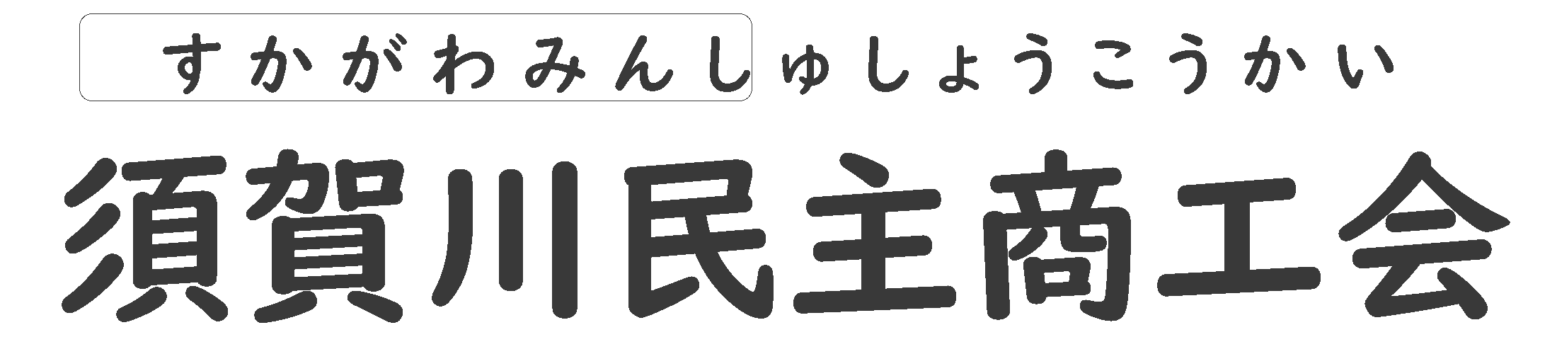 須賀川民主商工会